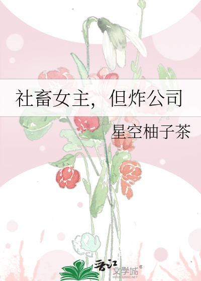 社畜女主，但炸公司