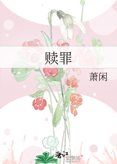 赎罪