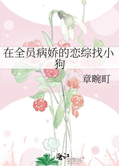 在全员病娇的恋综找小狗