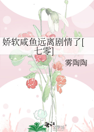 娇软咸鱼远离剧情了[七零]