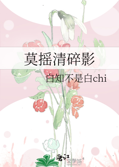 莫摇清碎影