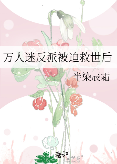 万人迷反派被迫救世后