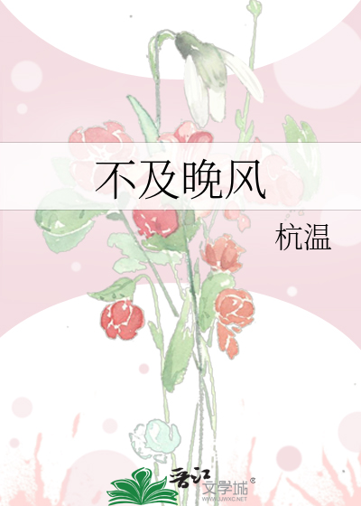 不及晚风