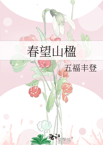 春望山楹