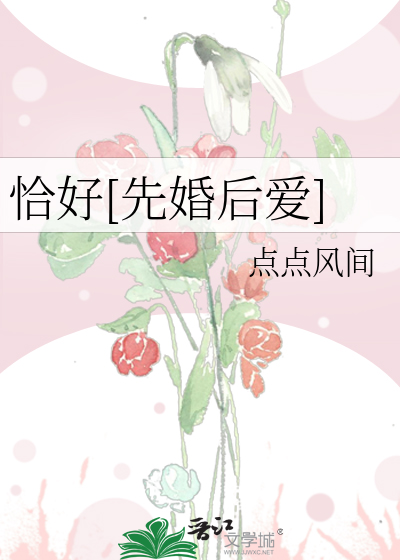 恰好[先婚后爱]