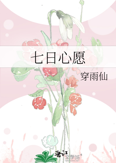 七日心愿