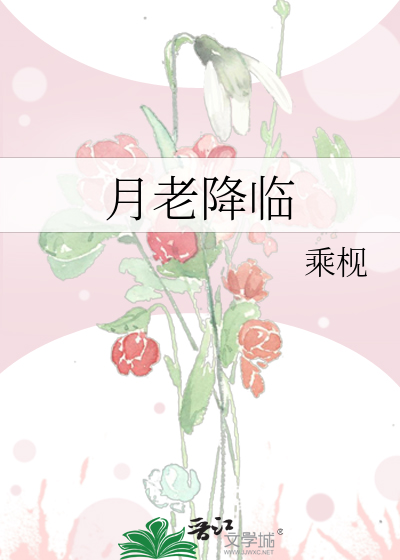 月老降临