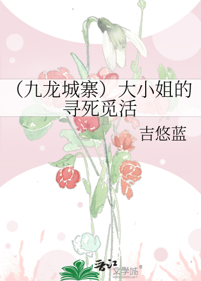 （九龙城寨）大小姐的寻死觅活