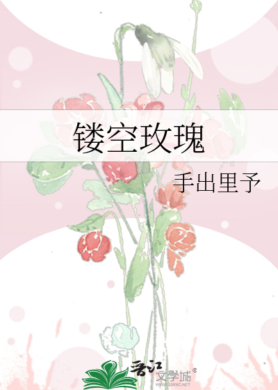 镂空玫瑰