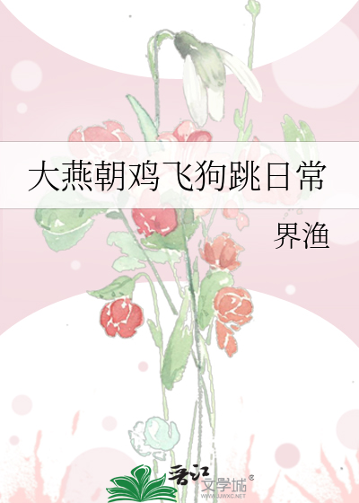 大燕朝鸡飞狗跳日常