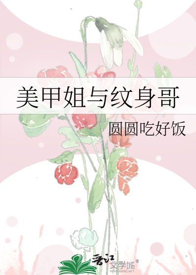 美甲姐与纹身哥