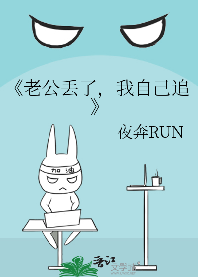《老公丢了，我自己追》