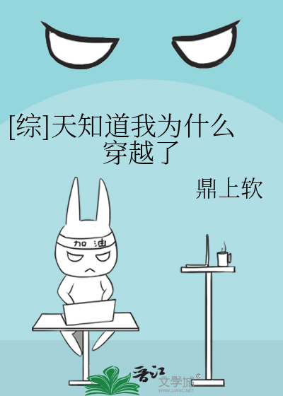 [综]天知道我为什么穿越了