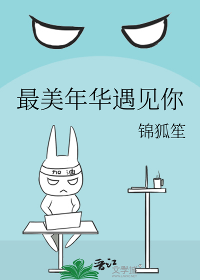 最美年华遇见你