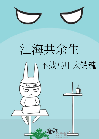 江海共余生