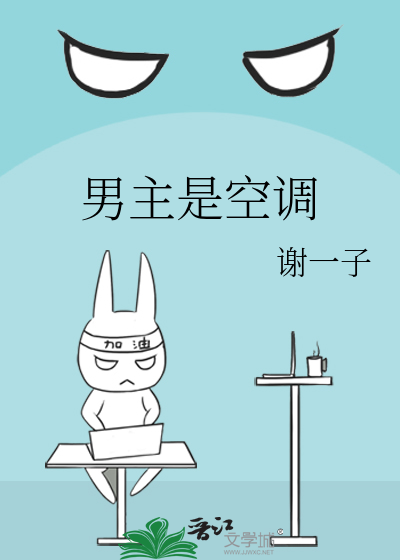 男主是空调