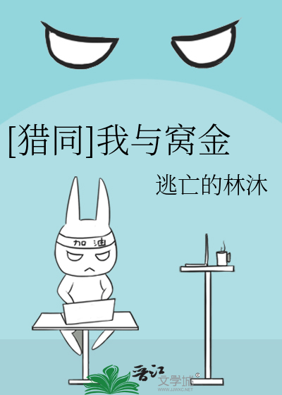 [猎同]我与窝金