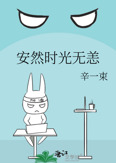 安然时光无恙