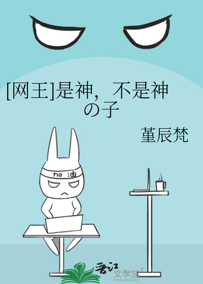 [网王]是神，不是神の子