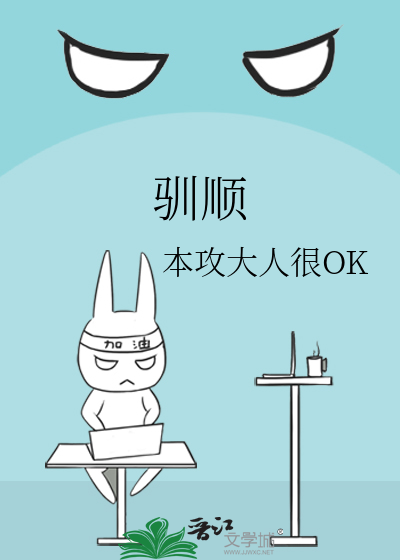 驯顺