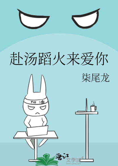 赴汤蹈火来爱你