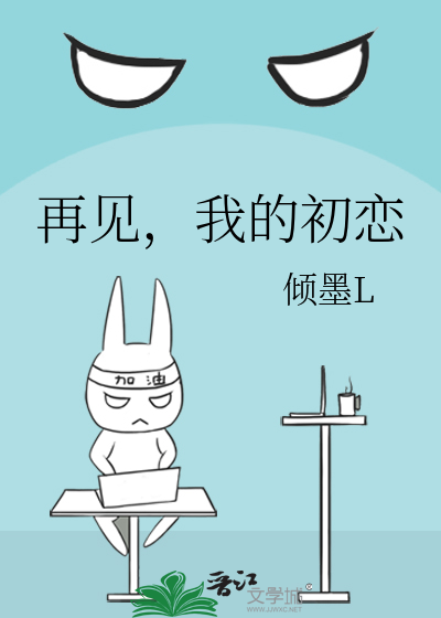 再见，我的初恋