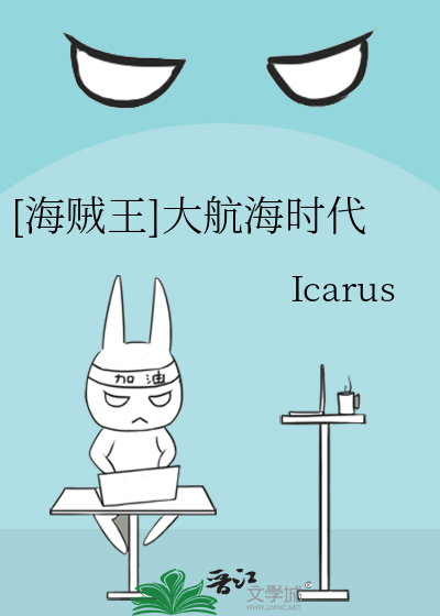 海贼王 大航海时代 Icarus 衍生小说 言情小说 晋江文学城