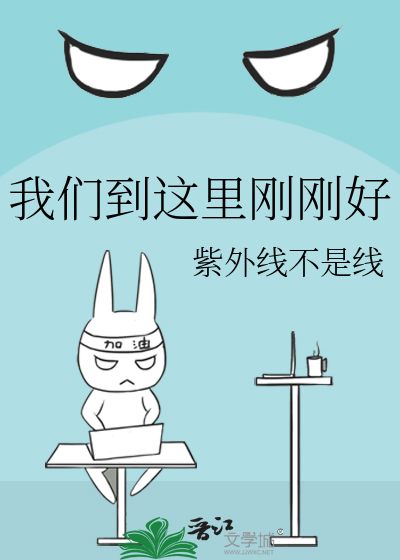 我们到这里刚刚好