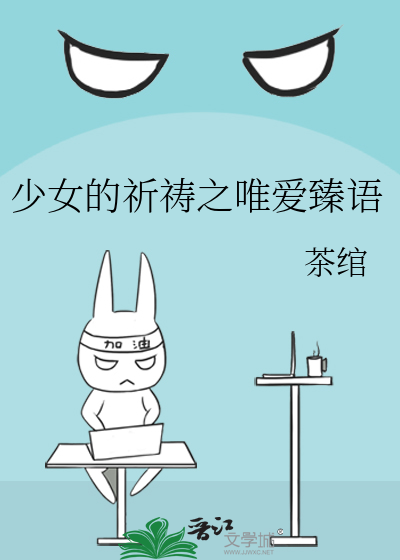 少女的祈祷之唯爱臻语