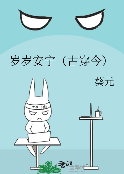 岁岁安宁（古穿今）