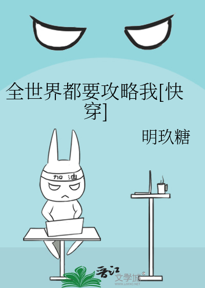全世界都要攻略我[快穿]