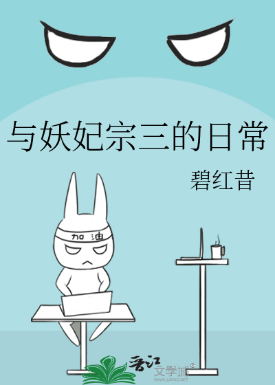 与妖妃宗三的日常