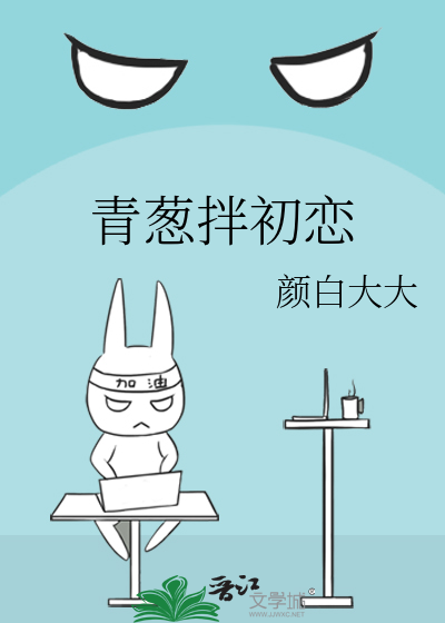 青葱拌初恋