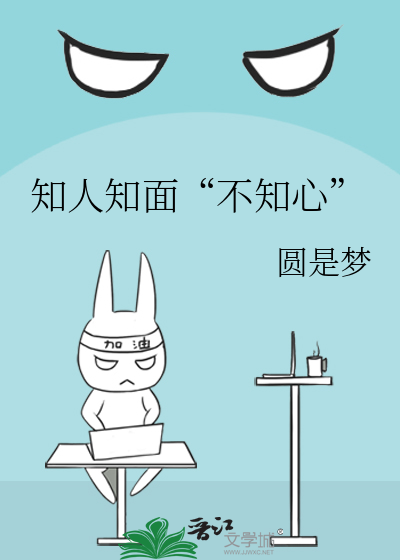 知人知面“不知心”
