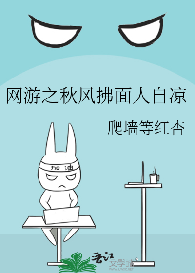 网游之秋风拂面人自凉