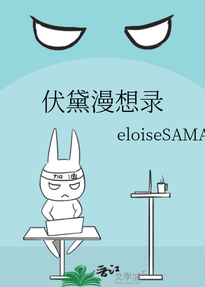 伏黛漫想录