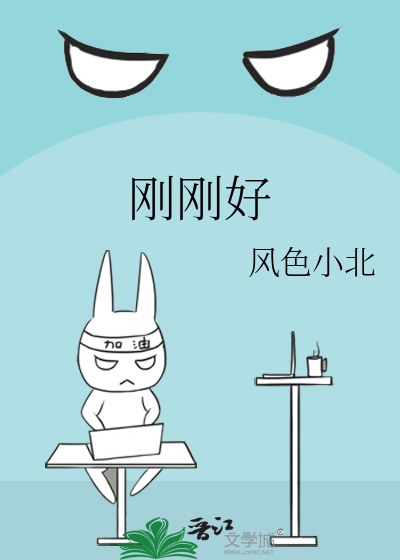 刚刚好