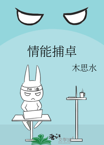 情能捕卓