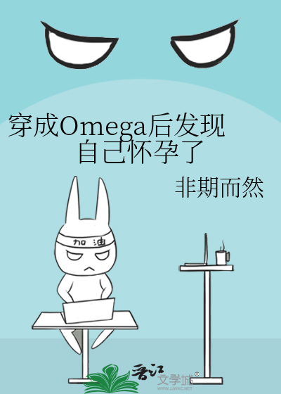 穿成Omega后发现自己怀孕了