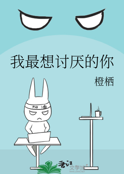 我最想讨厌的你
