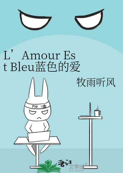 L’Amour Est Bleu蓝色的爱