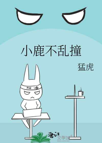 小鹿不乱撞
