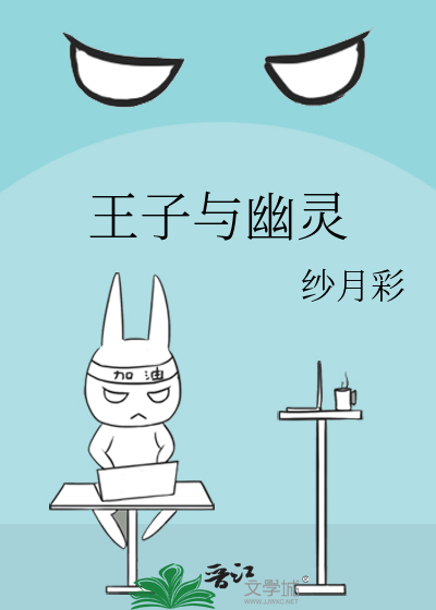 王子与幽灵