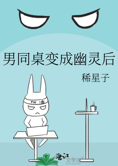男同桌变成幽灵后