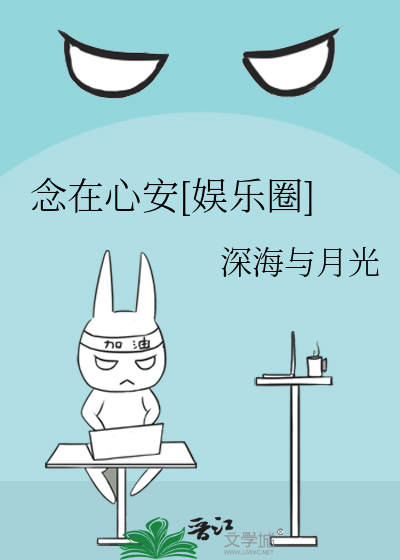 念在心安[娱乐圈]