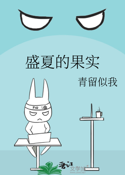 盛夏的果实