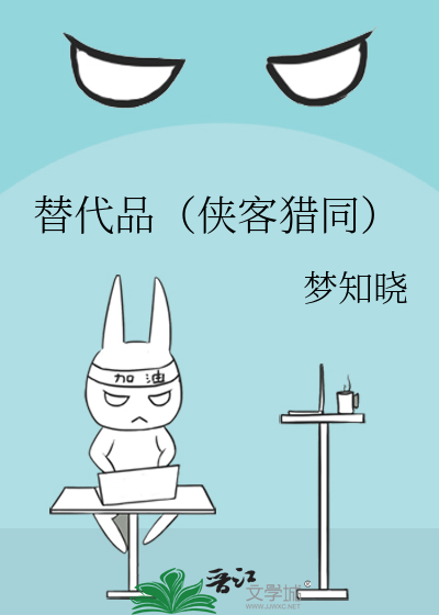 替代品（侠客猎同）