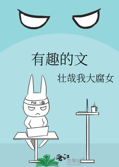 有趣的文