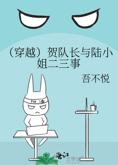 （穿越）贺队长与陆小姐二三事