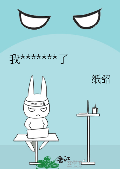 我*******了
